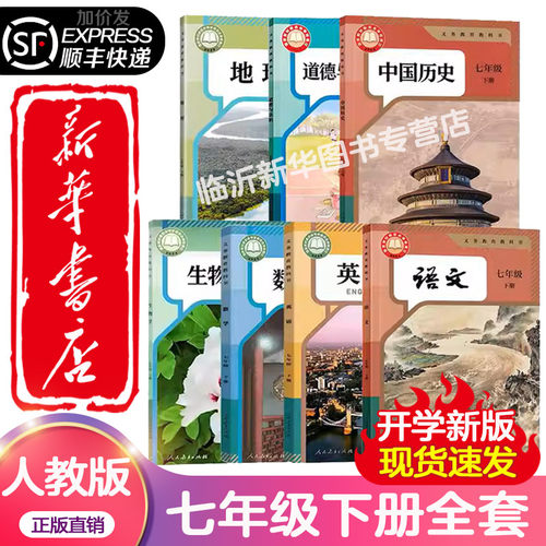 新华书店正版[]2025新版初中七年级下册全套课本 新华正版初一7七年级下册语文数学英语生物地理历史道德全套书人教版教材教科书