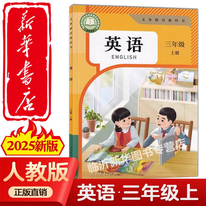 新华书店2025新版小学三年级上册英语书人教版正版教材教科书人民教育出版社三年级上册英语课本人教版pep（三年级起点）三上英语