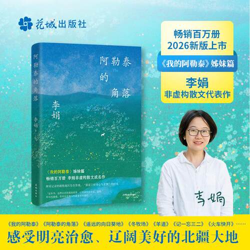 阿勒泰的角落2026新版 我的阿勒泰姊妹篇 李娟成名作 9.0高分经典 畅销破100万 岩中花述推荐 多次入选语文试卷