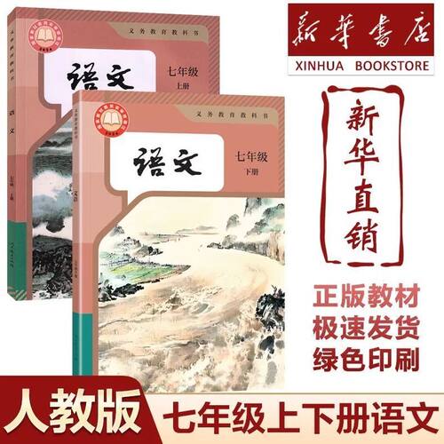 2026新改版人教版初中七7年级上下册语文课本全套2两本装初中1一年级上下学期语文书部编版7七年级语文上下册共2本人民教育出版社