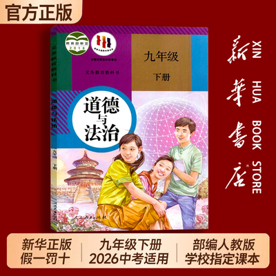 新华书店正版初中九年级下册政治人教版课本全套教材义务教育教科书部编版人民教育出版社初三3下册道德与法治9九下道法历史化学