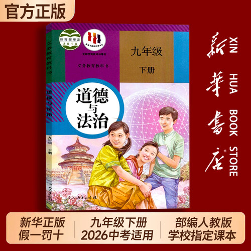 新华书店正版初中九年级下册政治人教版课本全套教材义务教育教科书部编版人民教育出版社初三3下册道德与法治9九下道法历史化学