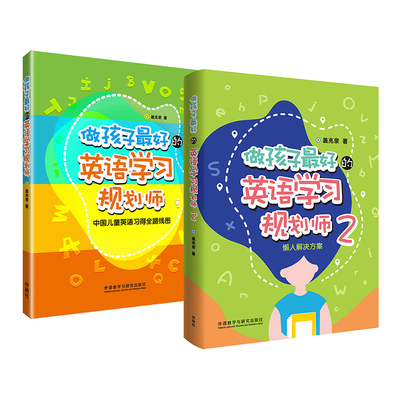 做孩子最好的英语学习规划师1和2