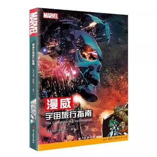 漫威宇宙旅行指南 马克.萨默克 美