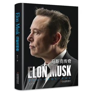 马斯克传奇  一部深入剖析埃隆马斯克非凡人生和成就的传记 科技时代的颠覆者与梦想家
