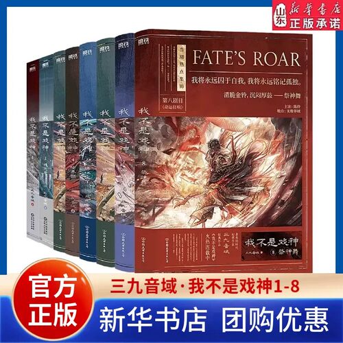【全8册】我不是戏神12345678 三九音域 小说 畅销实体书 夜幕之下 我在精神病院学斩神 言情青春文学 磨铁图书籍正版