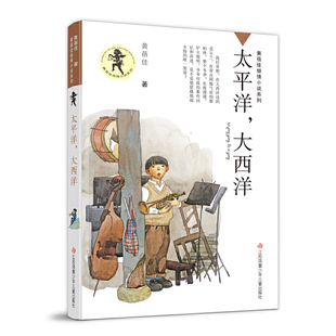 黄蓓佳倾情小说系列-太平洋-大西洋 黄蓓佳倾情小说系列三四五六年级课外阅读书籍儿童文学读物童书9787558408984