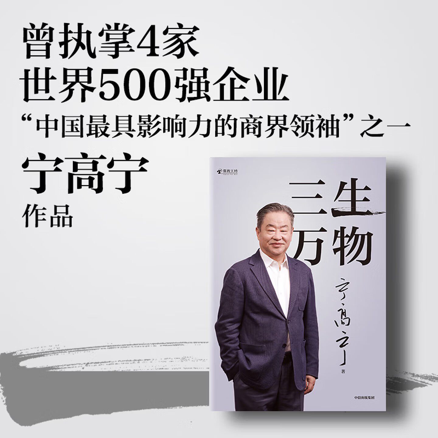 三生万物 宁高宁著 曾执掌多家世界500强企业的知名企业家宁高宁亲笔著述 坦诚公开近40年经营原则与管理理念