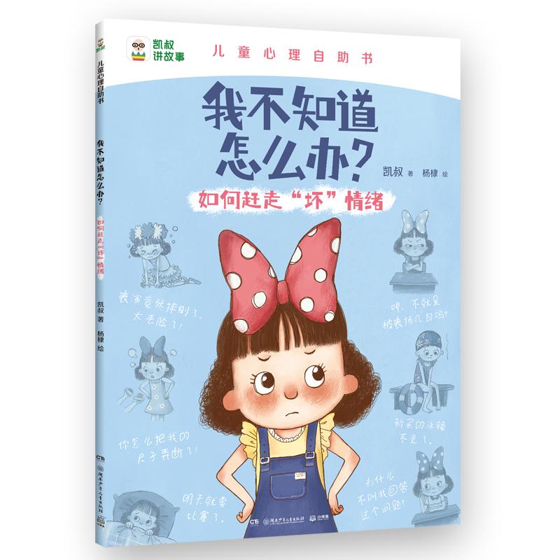 凯叔儿童心理系列.我不知道怎么办？如何赶走“坏”情绪 新华书店经典图书正版 湖南少年儿童出版社 凯叔 杨棣