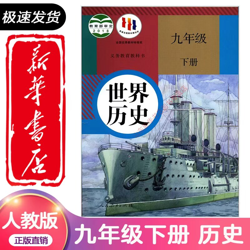 新华书店初中九年级下册历史书课本人教版正版教材初三下册人民教育出版社初三下册历史书教科书9九年级下册历史课本9787107290459