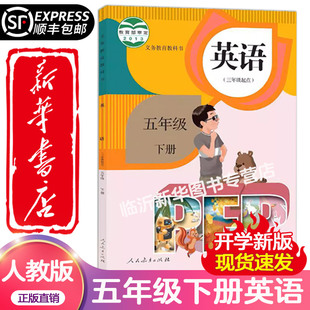 【新华正版】2025新版小学五年级下册英语书（三起点）人教版教材5五年级下册英语课本PEP人教版教科书人民教育出版社五下英语人教
