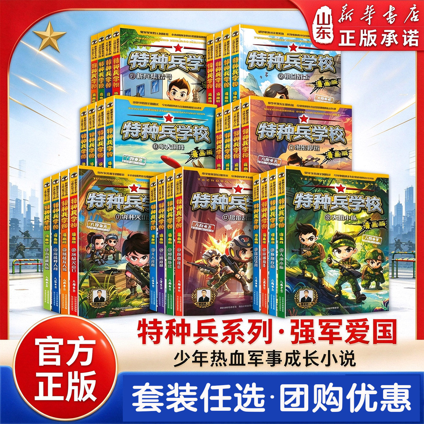 特种兵学校的书全套第一二三四五六七八辑少年特战队八路军事小说特种兵学校漫画版星际探索系列校园安全野外冒险新华书店正版书籍