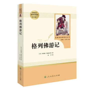人教版 九年级下 格列佛游记 语文 推荐必读书目 人民教育 名著阅读课程化丛书