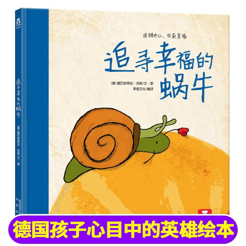 追寻幸福的蜗牛乐乐趣精装绘本3-6周岁婴幼儿童园早教育启蒙成长认知亲子互动共学习阅读情商培养宝宝睡前经典童话故事图画书籍