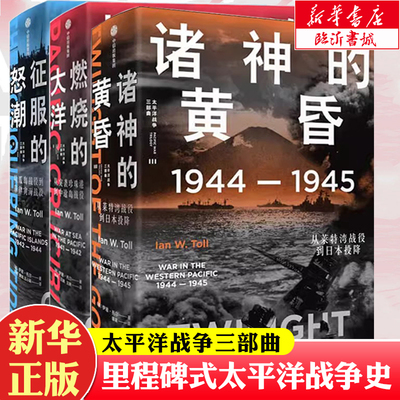 太平洋战争三部曲  伊恩托尔著 燃烧的大洋 征服的怒潮 诸神的黄昏 21世纪太平洋战争史集大成之作 还原历史真相