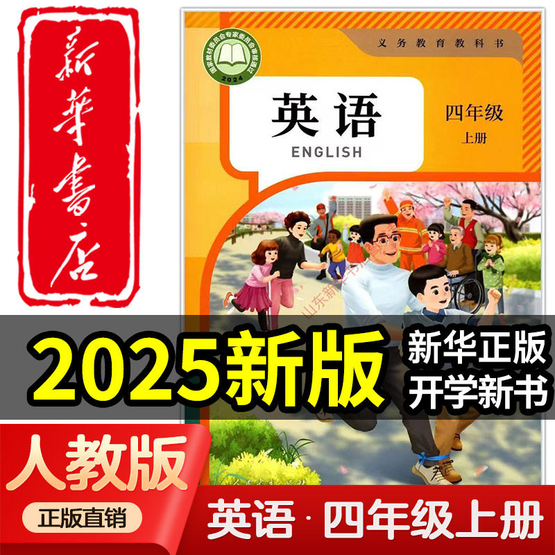 【新华书店正版】2025新版小学四年级上册英语课本六三制人教版4年级上学期英语教材小学课本全新版人民教育出版社义务教育教科书