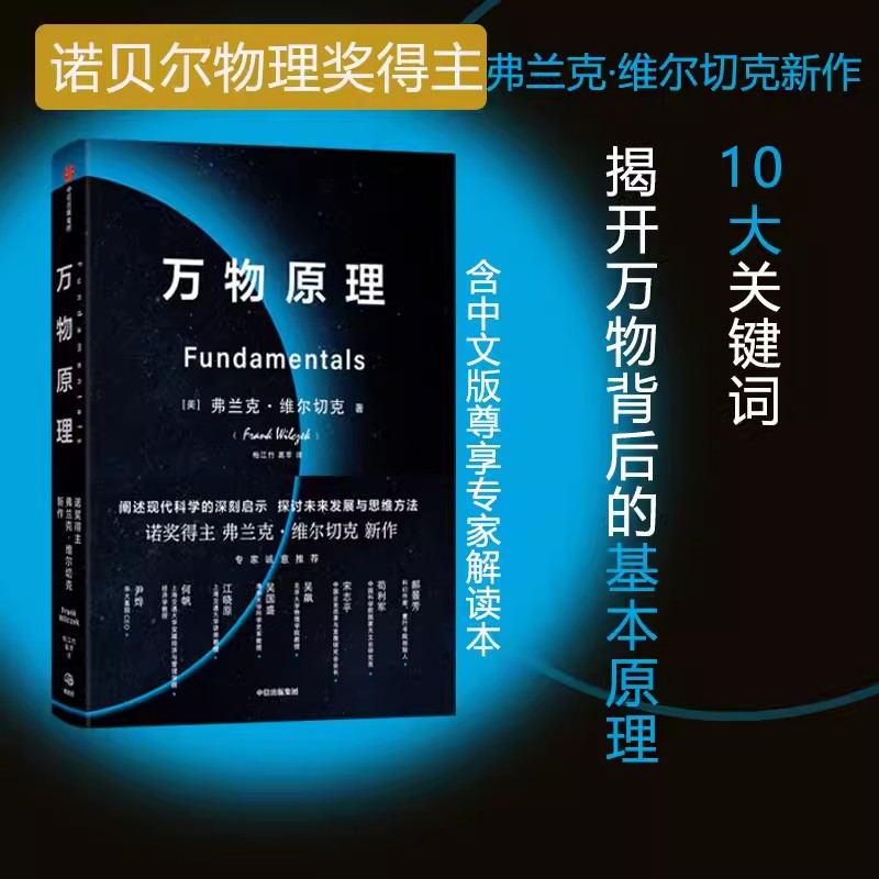万物原理 诺奖得主弗兰克维尔切克著 尹烨吴国盛吴飙郝景芳等联袂 世界的认知 中信出版社图片