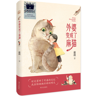 外婆变成了麻猫 百班千人三年级星火阅读推荐书目央视读书精选十大童书必小学生三年级课外书阅读祖庆说读书月推荐儿童文学读物