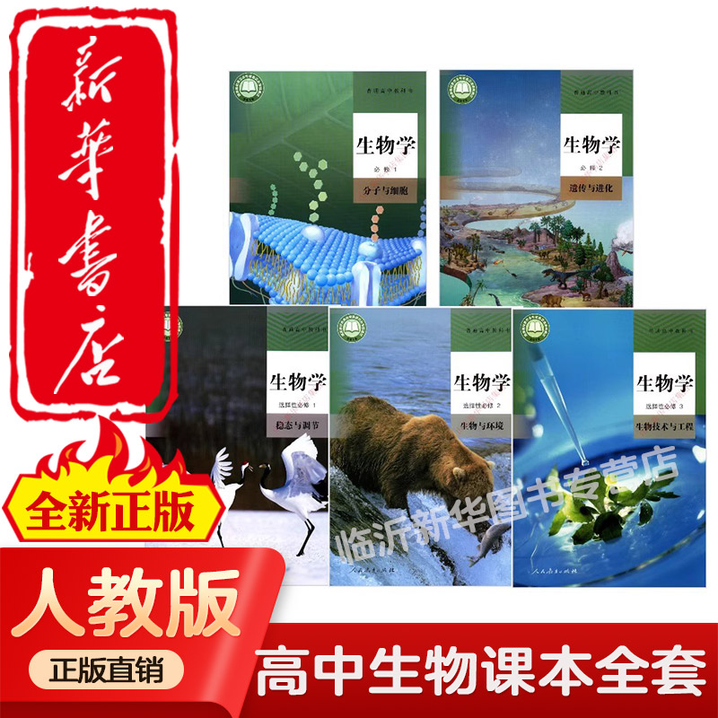 【新华书店正版】高中生物课本全套5本高中生物学2025适用人教版必修一二册+选择性必修一二三册高中课本教材教科书人民教育出版社