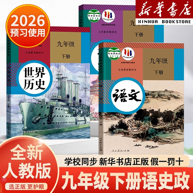 新华书店正版九年级下册语文书历史政治人教版北师大版2026使用教材初中九下课本初三下学期数学化学道法全套人民教育出版社新版