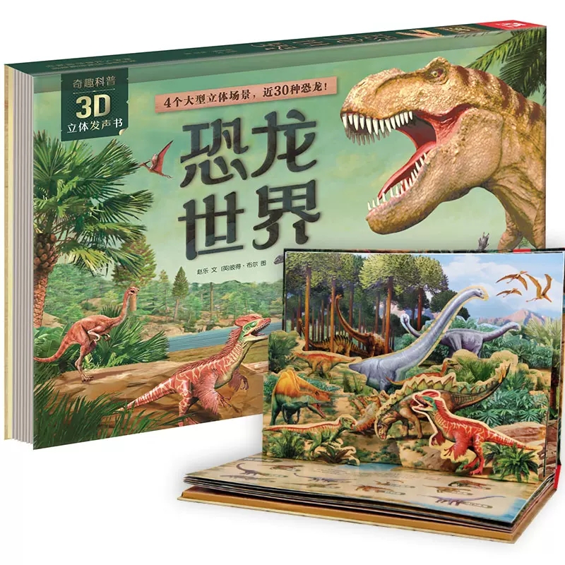 奇趣科普3D立体发声书恐龙世界 3-4-5-6岁儿童恐龙立体书有声翻翻书侏罗纪霸王龙有声读物科普百科幼儿早教绘本揭秘恐龙奇趣科普