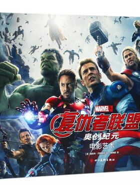 复仇者联盟2-奥创纪元·电影艺术（揭秘漫威英雄与人工智能对决