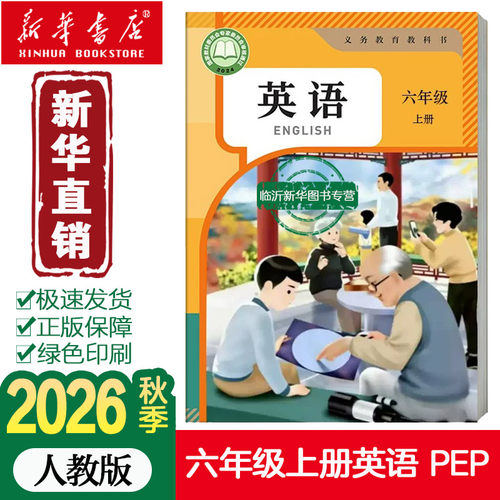 【26秋季新版官方预售】新版小学6六年级上册人教版英语人教PEP版课本教材教科书六年级人教PEP版英语书六上学期6上人民教育出版社