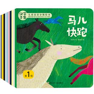 《汉字子集儿童汉语分级绘本》（全10册） 幼儿园分级阅读识字书认字3–6岁启蒙认知早教 故事书语文看图识字书籍 新华书店正版