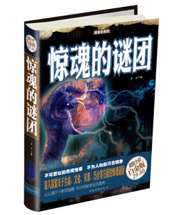 惊魂的谜团（彩图精装）中国华侨出版社 姜波编 9787511344267