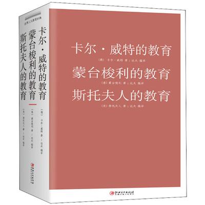 正版 卡尔·威特的教育蒙台梭利的教育 斯托夫人的教育 好妈妈胜过好老师儿童心理学书籍怎么说孩子才肯听家庭教育孩子的百科书籍