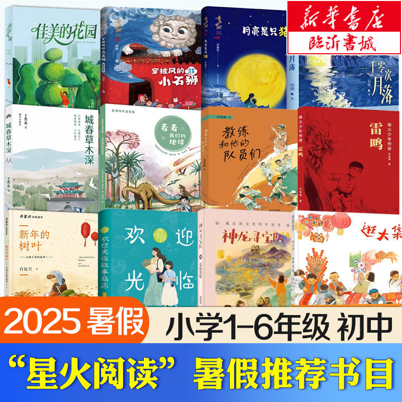 2025暑假第三届星火阅读山东省推荐全套逛大集新年的树叶佳美的花园月亮也要过生日高尔基童年看看我们的地球城春草木深烛龙醒来了图片