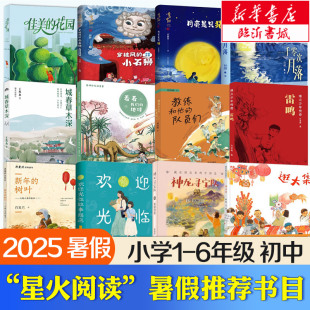 花园月亮也要过生日高尔基童年看看我们 树叶佳美 地球城春草木深烛龙醒来了 全套逛大集新年 2025暑假第三届星火阅读山东省推荐
