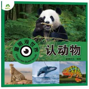 爱的少儿：童眼观世界.认动物
