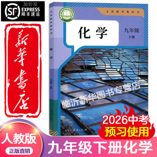 新华正版 化学教材人教9九年级下册化学课本人教版 2025新版 初三下学期人教部编版 教科书九下化学 初中九年级下册化学课本人教版