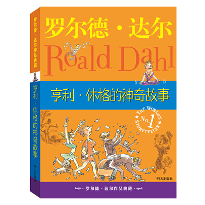 《亨利休格的神奇故事》罗尔德达尔作品典藏 了不起的狐狸爸爸7-9-10-12岁儿童文学一二三四年级小学生教辅名著读物童话故事书籍