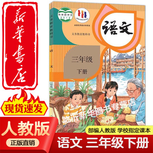 课本教材教科书人民教育出版 2025适用小学3三年级下册语文书人教部编版 社小学三年级下册语文课本三下语文书人教 新华书店正版