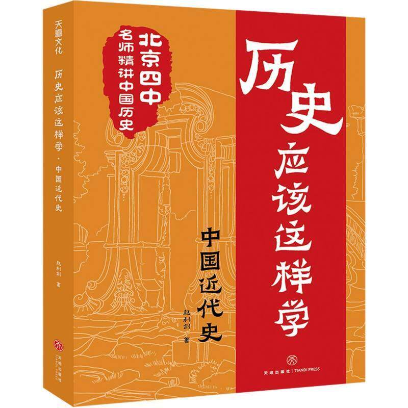 （微瑕）历史应该这样学.中国近代史