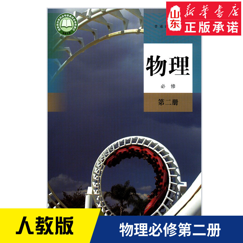 高中物理必修第二册人教版教材 高中教材人教版教科书物理课本必修第二册人民教育出版社