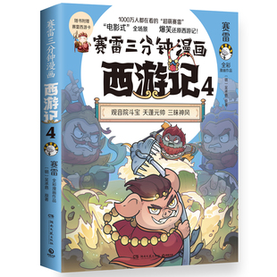赛雷三分钟漫画西游记4·智收猪八戒 天蓬元帅登场！赛雷专为新生代读者打造！比电影还好看的西游记！