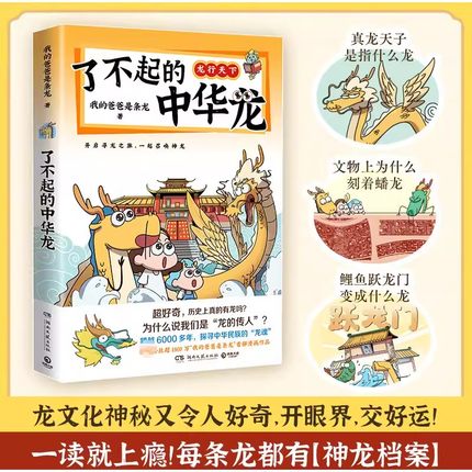 《了不起的中华龙》我的爸爸是条龙 跨越6000多年追溯中华文化里的龙魂 爆笑有梗 龙爸龙年漫画全彩绘本亲子幽默可爱读物 新华正版