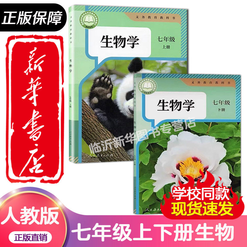 【新华书店】2026适用初中7七年级上册下册生物书全套2本人教版部编版初一上下册生物课本教材教科书七上生物课本七下生物书人教版