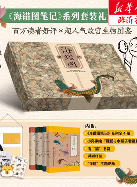 《海错图笔记》系列套装礼盒  张辰亮科普代表作，考证241种清宫《海错图》神奇生物