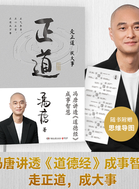 冯唐新书 正道【附赠思维导图】 2025成事学重磅新作 讲透《道德经》成事之道、成事之德 战略管理 冯唐白话翻译道德经