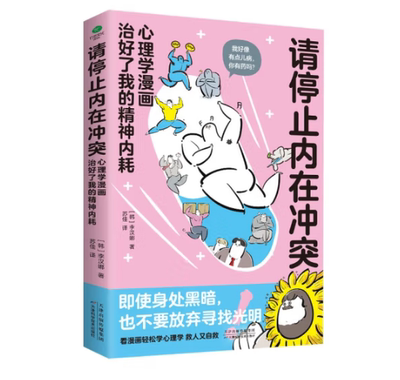 请停止内在冲突：心理学漫画治我的精神内耗