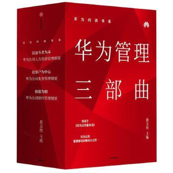 WF 华为内训书籍共3册华为管理三部曲价值为纲+以奋斗者为本+以客户为中心 华为公司管理者培训教材系列 华为公司管理