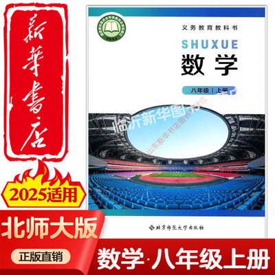 【新华书店正版】2025新版北师大版中学八年级上下册数学课本北师版六三制8年级上册数学教材八上下北京师范大学出版社义务教育教
