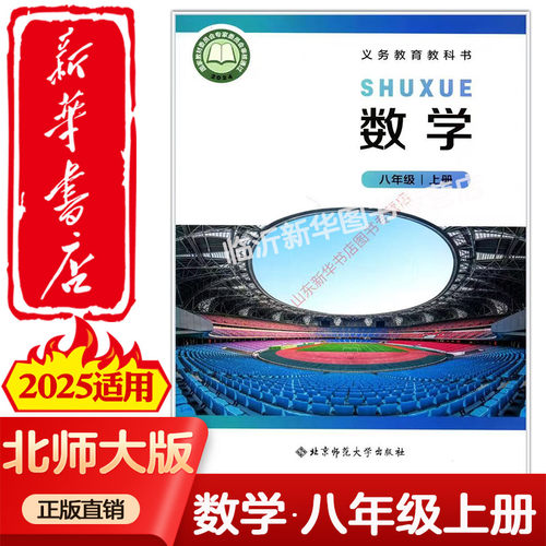 【新华书店正版】2026新版北师大版中学八年级上下册数学课本北师版六三制8年级上册数学教材八上下北京师范大学出版社义务教育教