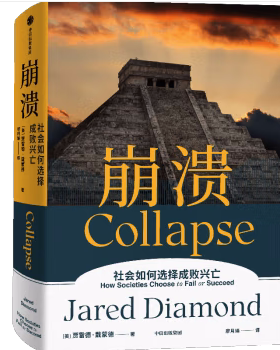 崩溃 贾雷德戴蒙德著 包邮 枪炮病菌与钢铁 昨日之前的世界 剧变作者 江晓原郝景芳严飞力荐 新华书店正版书籍