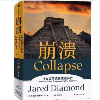 崩溃 贾雷德戴蒙德著 包邮 枪炮病菌与钢铁 昨日之前的世界 剧变作者 江晓原郝景芳严飞力荐 新华书店正版书籍