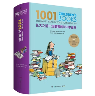 长大之前一定要看的1001本童书